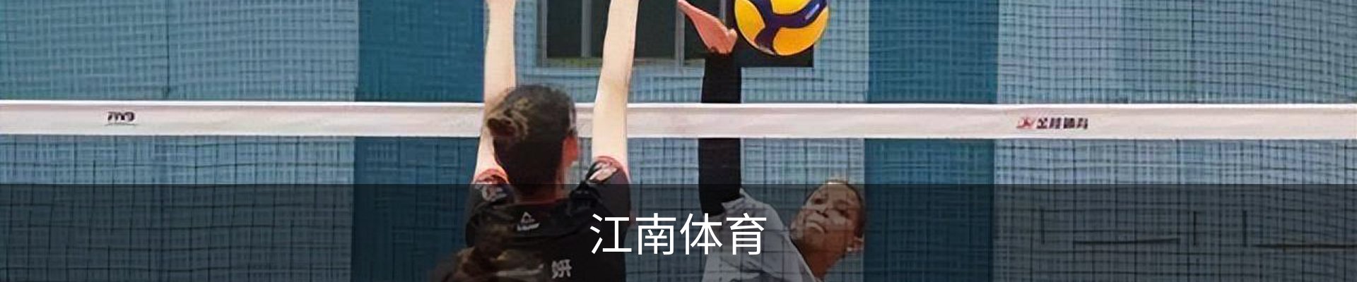 江南体育